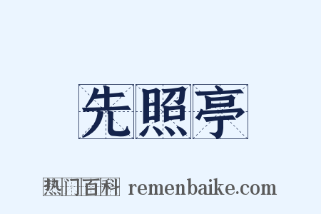 先照亭是什么意思的图片